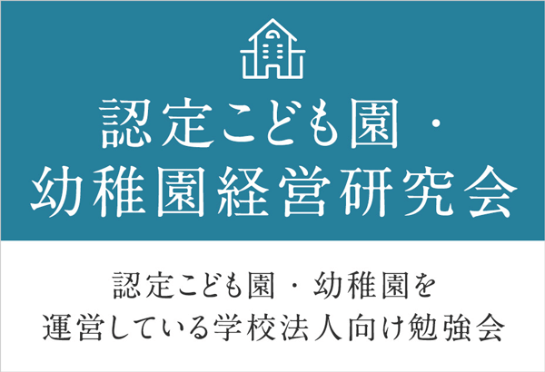 認定こども園・幼稚園経営研究会2026年6月例会